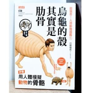 超獵奇！人體動物圖鑑
