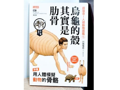 超獵奇！人體動物圖鑑
