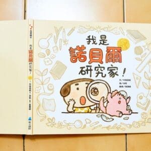 我是諾貝爾研究家