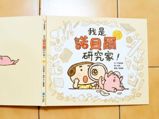 我是諾貝爾研究家