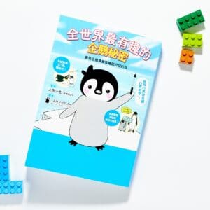 全世界最有趣的企鵝秘密：要是企鵝寶寶寫繪圖日記的話