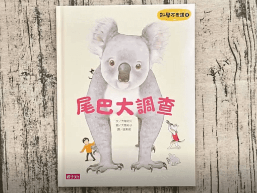 尾巴大調查