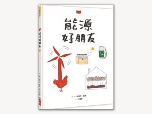 康軒  自然四下第四課 自然資源與利用  書單