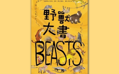 南一 自然三上第三課 認識動物 書單
