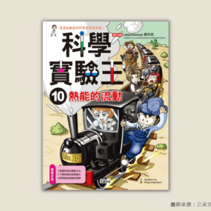 康軒  自然五下第四課  熱的作用與傳播  書單