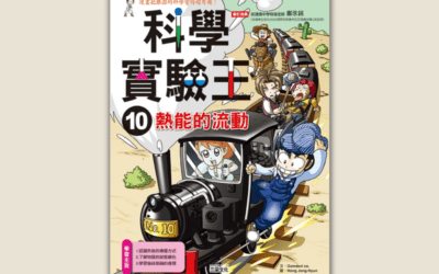 康軒  自然五下第四課  熱的作用與傳播  書單