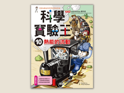 康軒  自然五下第四課  熱的作用與傳播  書單