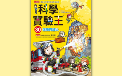 翰林 自然五下 第二課 空氣與燃燒 書單
