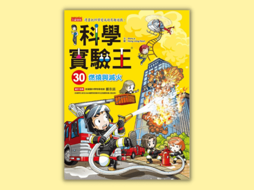 翰林 自然五下 第二課 空氣與燃燒 書單