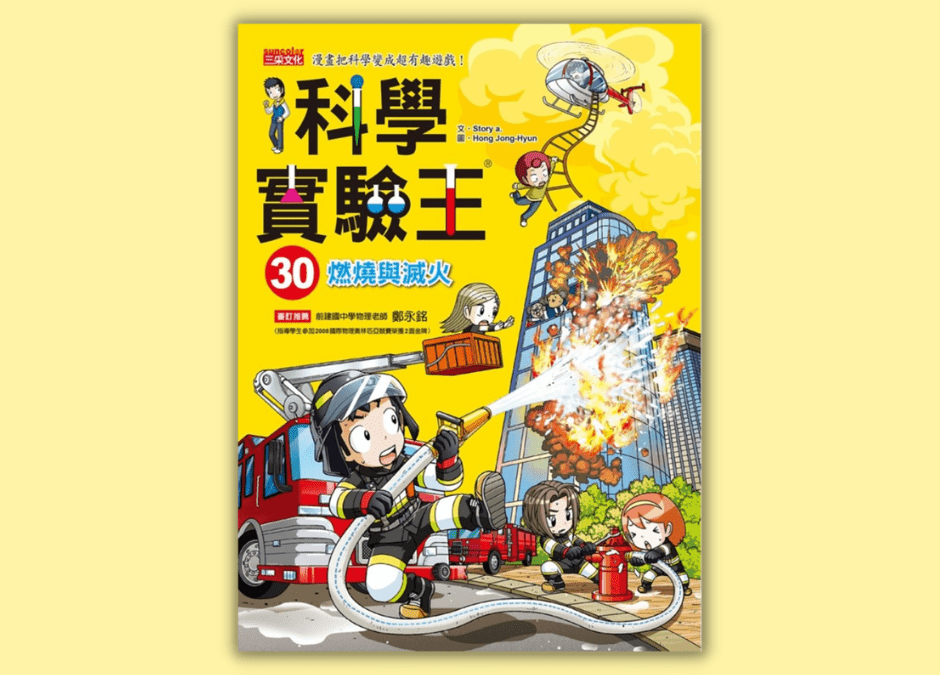 翰林 自然五下 第二課 空氣與燃燒 書單