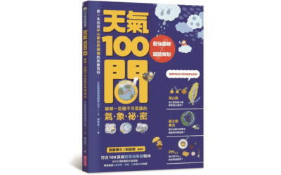 康軒 自然六上第一課 探索天氣的變化 書單