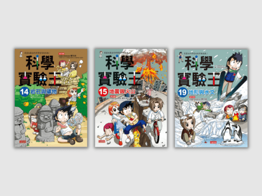 翰林 自然六上 第三課發現大地的奧祕 書單