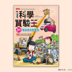 康軒 自然六上第四課 電磁作用 書單