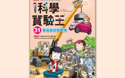 翰林 自然六上 第四課電磁與生活 書單
