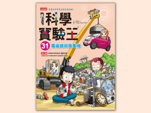 翰林 自然六上 第四課電磁與生活 書單