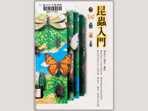 13～18歲｜昆蟲書單