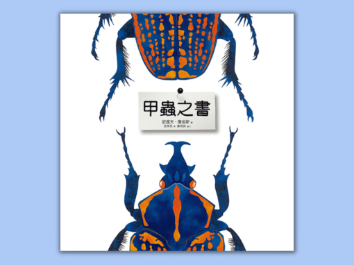 6～9歲｜昆蟲書單