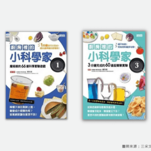 康軒 自然三上第四課 廚房裡的科學 書單