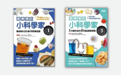 康軒 自然三上第四課 廚房裡的科學 書單