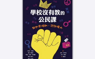 南一  社會六下第四課 公民責任與全球永續 書單