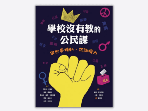 南一  社會六下第四課 公民責任與全球永續 書單