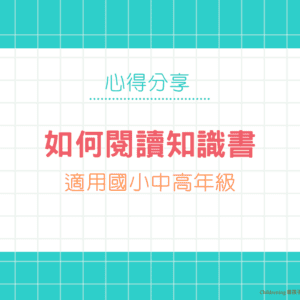 認識知識書與閱讀方法懶人包