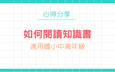 認識知識書與閱讀方法懶人包