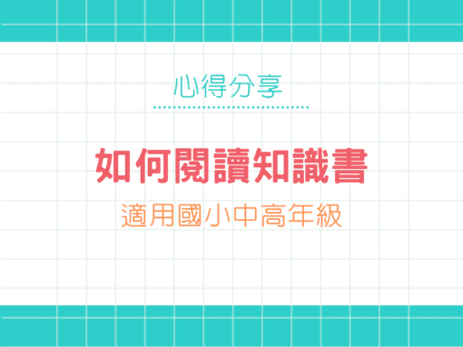 認識知識書與閱讀方法懶人包