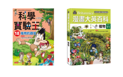 科學實驗王和漫畫大英百科比較與選書訣竅
