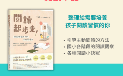 閱讀起步走！超前培養孩子的資優閱讀力 閱讀心得懶人包