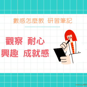 國小數感怎麼教？研習懶人包