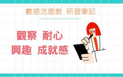 國小數感怎麼教？研習懶人包