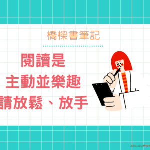 橋樑書親子選書方法分享｜2022未來親子兒童閱讀與學習力趨勢論壇