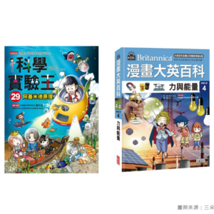 國小四下科學實驗王與漫畫大英百科選書指南