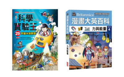國小四下科學實驗王與漫畫大英百科選書指南