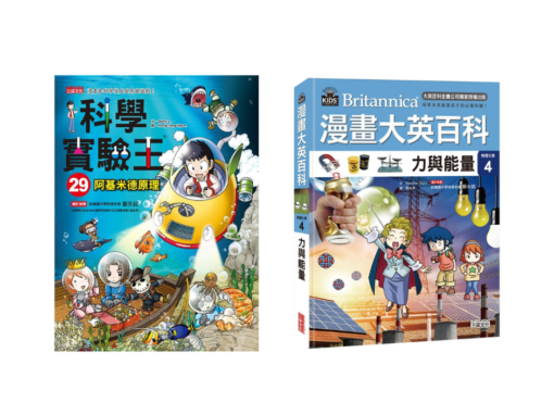 國小四下科學實驗王與漫畫大英百科選書指南