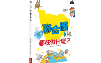 翰林  社會六下第二課  瞭望國際社會  書單
