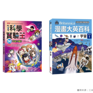 國小五下科學實驗王與漫畫大英百科選書指南