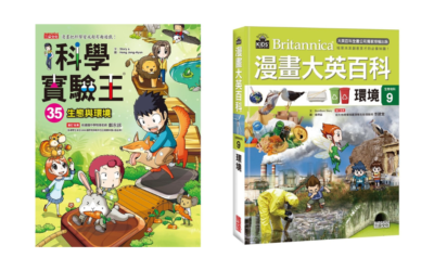 國小六下科學實驗王與漫畫大英百科選書指南