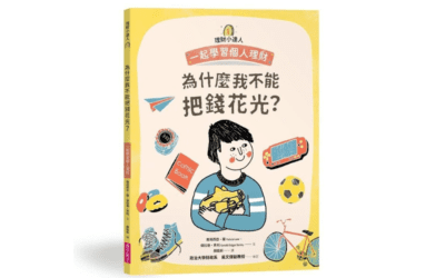 南一  社會三下第一課 生活理財  書單