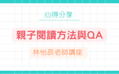 親子閱讀方法與QA｜林怡辰老師分享