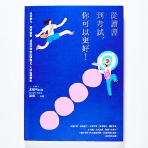 從讀書到考試，你可以更好！找回動力、高效學習，提高成就感的學霸5大科致勝筆記