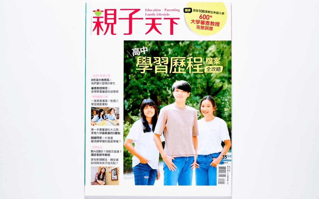 高中學習歷程檔案全攻略雜誌重點整理