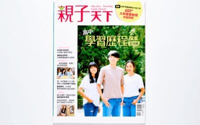 高中學習歷程檔案全攻略雜誌重點整理