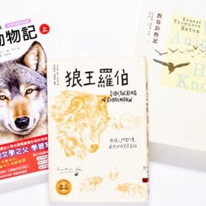 西頓動物記版本比較，適合大人與國小閱讀