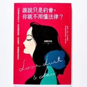 誰說只是約會，你就不用懂法律？：24則感情法律學分，教你避開陷阱，降低傷害，遠離戀愛鬼故事