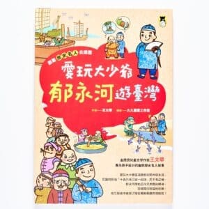 跟著歷史名人去遊歷：愛玩大少爺郁永河遊臺灣
