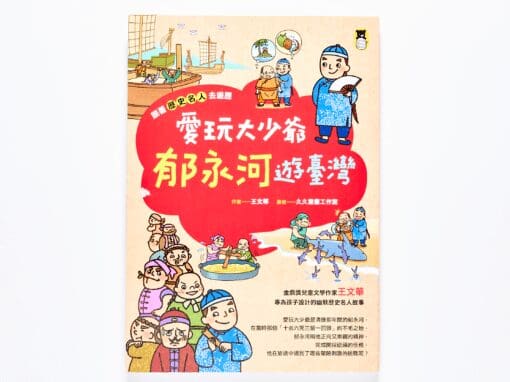 跟著歷史名人去遊歷：愛玩大少爺郁永河遊臺灣