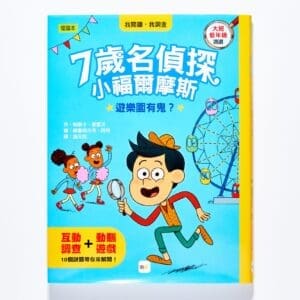 7歲名偵探．小福爾摩斯：遊樂園有鬼？