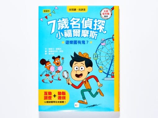 7歲名偵探．小福爾摩斯：遊樂園有鬼？